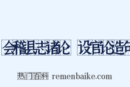 会稽县志诸论·设官论造句是什么意思的图片